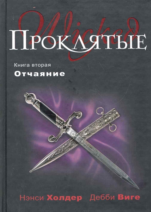 

Проклятые Книга 2 Отчаяние