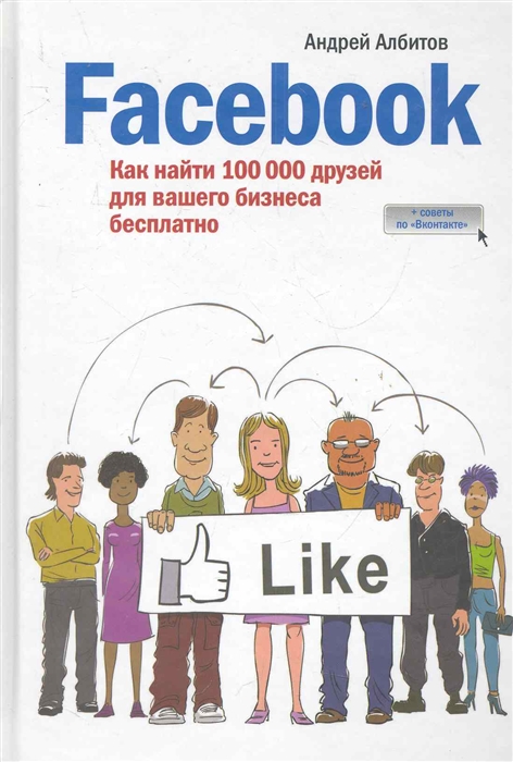 

Facebook Как найти 100000 друзей для вашего бизнеса бесплатно