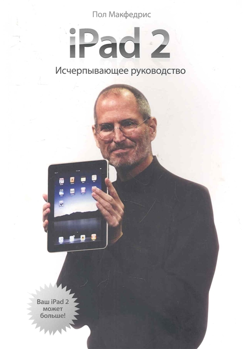 

iPad 2 Исчерпывающее руководство