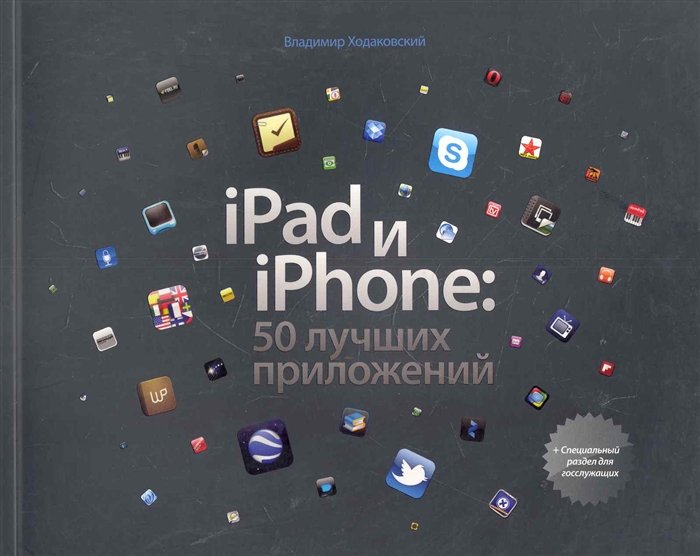 

iPad и iPhone 50 лучших предложений