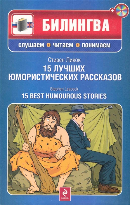 

15 лучших юмористических рассказов