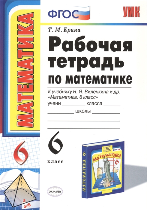 

Рабочая тетрадь по математике 6 кл
