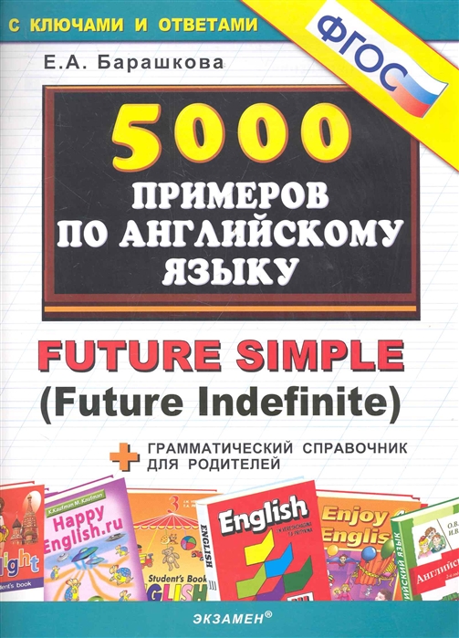 5000 примеров по англ языку Future Simple
