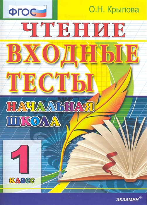 

Чтение Входные тесты 1 кл