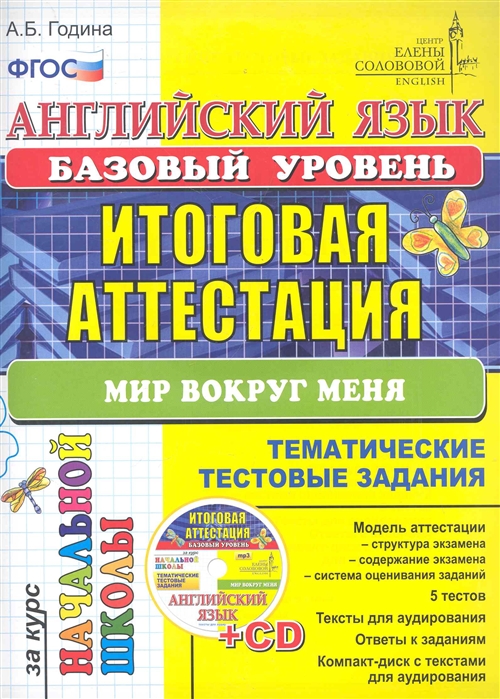 

Английский язык Итог аттестация нач шк Баз ур Мир вокруг меня