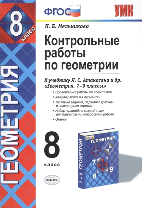 

Контрольные работы по геометрии 8 кл