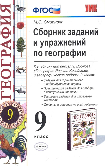 

Сборник заданий и упражнений по географии 9 кл