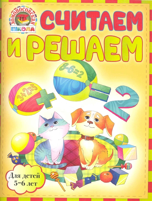 

Считаем и решаем Для детей 5-6 л