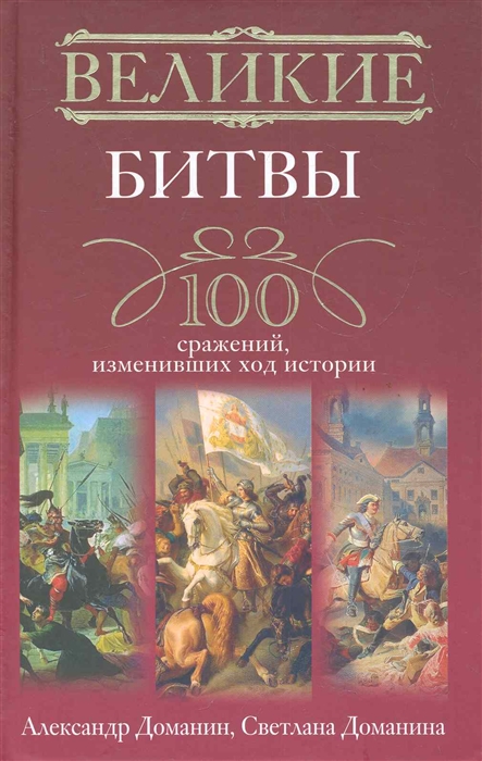 

Великие битвы 100 сражений изменивших ход истории