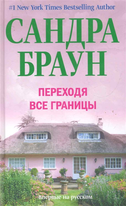 

Переходя все границы