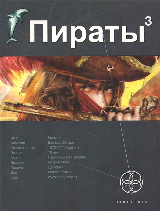 

Пираты Кн 3 Остров Моаи
