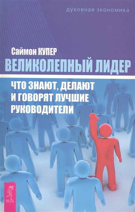 

Великолепный лидер Что знают Делают и говорят лучшие руководители