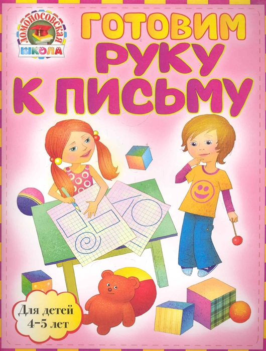 

Готовим руку к письму Для детей 4-5 л