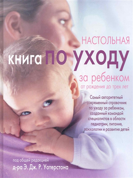 

Настольная книга по уходу за ребенком от рождения до трех лет