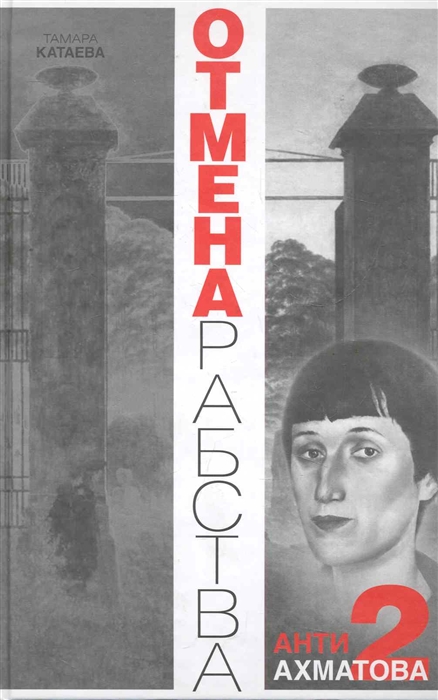 

Отмена рабства Анти Ахматова-2