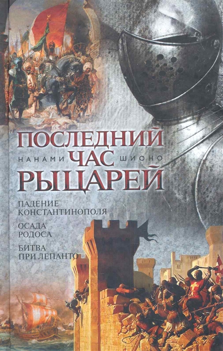 

Последний час рыцарей Падение Константинополя
