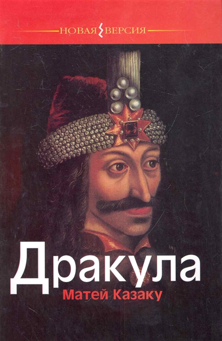 

Дракула