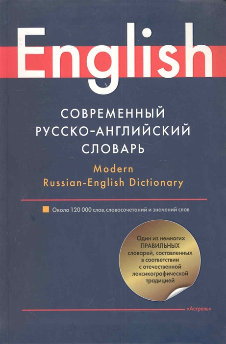

Современный русско-английский словарь около 120000слов