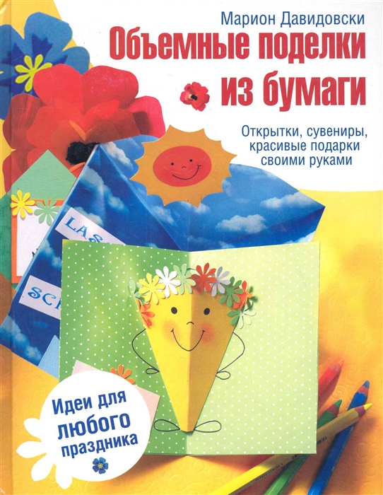

Объемные поделки из бумаги