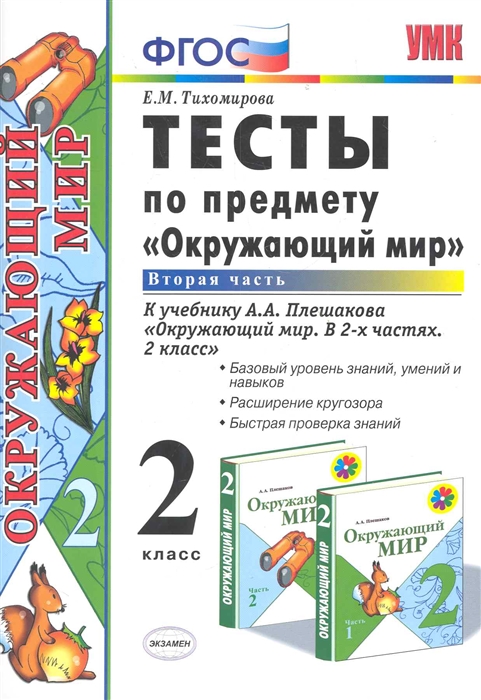 

Тесты по предмету Окружающий мир 2кл Ч 2