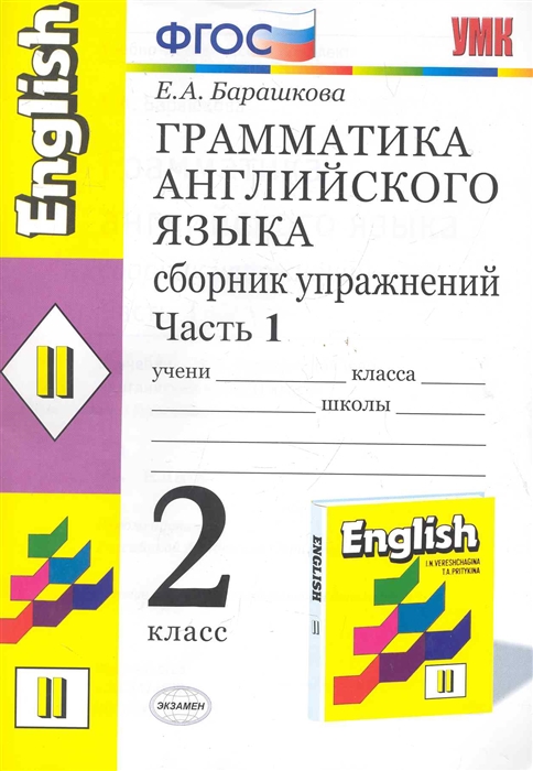 

Грамматика англ яз 2 кл ч 1 Сб упр