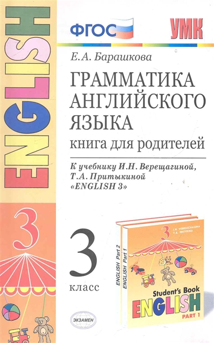 

Грамматика английского языка Книга для родителей 3 класс к учебнику И Н Верещагиной и др Английский язык III класс 3-й год обучения