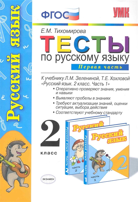 

Тесты по русскому языку 2 кл т 1 2тт