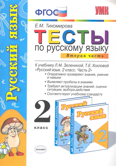 

Тесты по русскому языку 2 кл т 2 2тт
