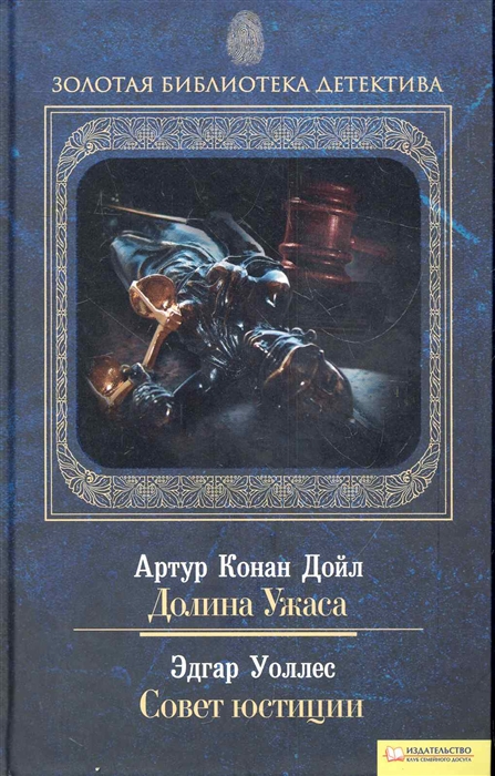 

Долина Ужаса Совет юстиции