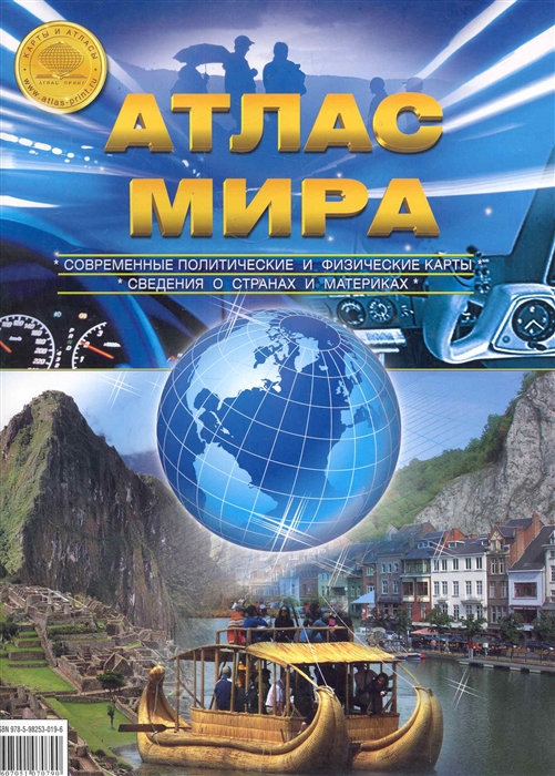 

Атлас Мира