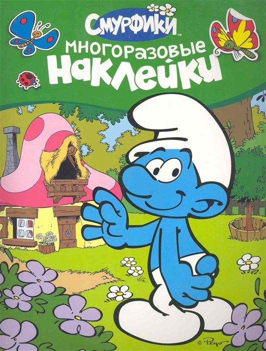 

Смурфики Многоразовые наклейки
