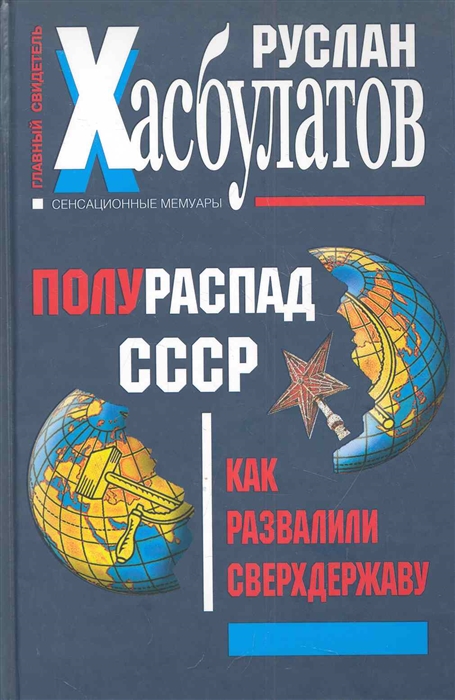 

Полураспад СССР Как развалили сверхдержаву