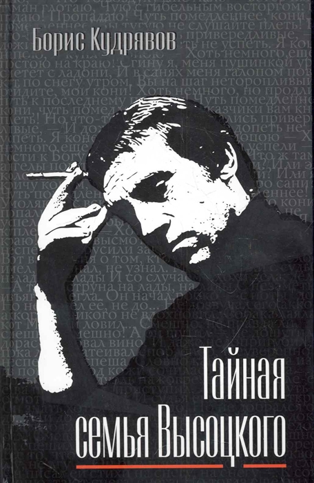 

Тайная семья Высоцкого