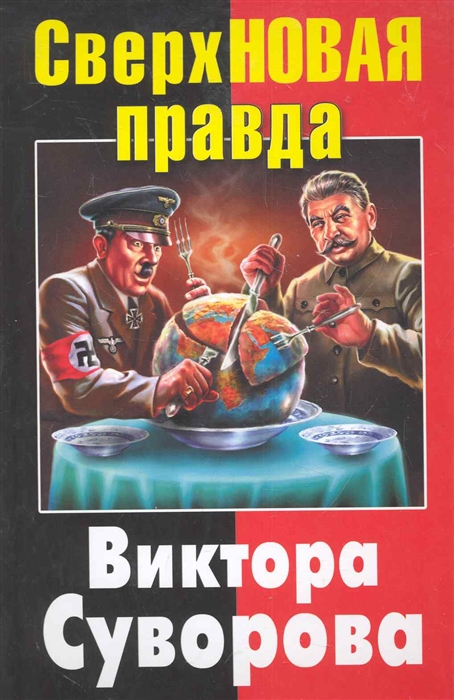 

СверхНОВАЯ правда Виктора Суворова