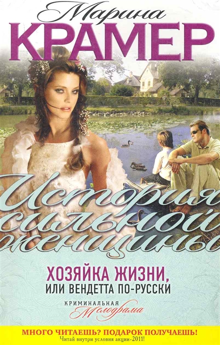 

Хозяйка жизни или Вендетта по-русски