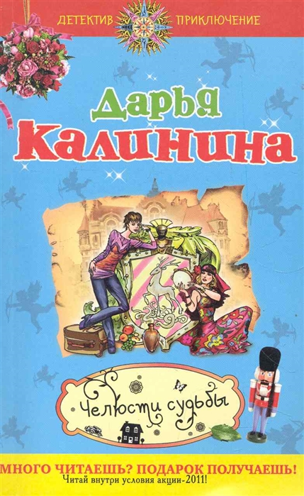 

Челюсти судьбы