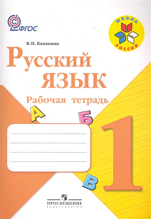 

Русский язык 1 кл Рабочая тетрадь