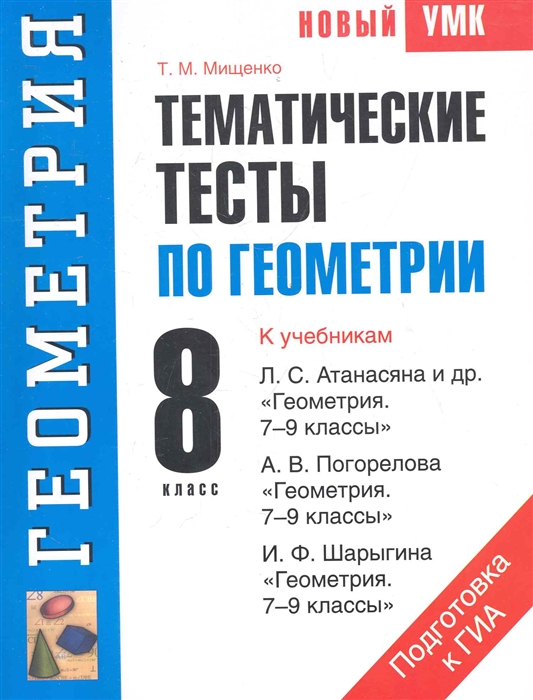 

Тематические тесты по геометрии 8 кл