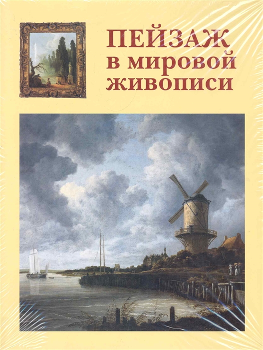 

Пейзаж в мировой живописи