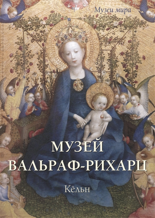 

Музей Вальраф-Рихарц Кельн