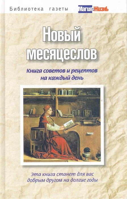 

Новый месяцеслов Книга советов и рецептов на каждый день