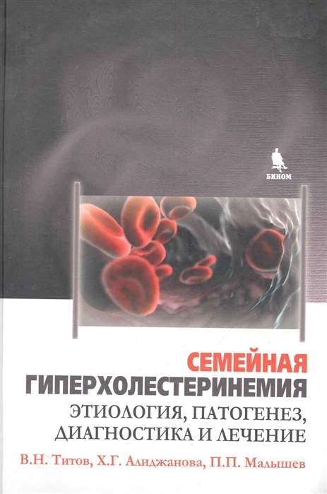 Титов В., Алиджанова Х., Малышев П. - Семейная гиперхолестеринемия Этиология патогенез диагностика и лечение