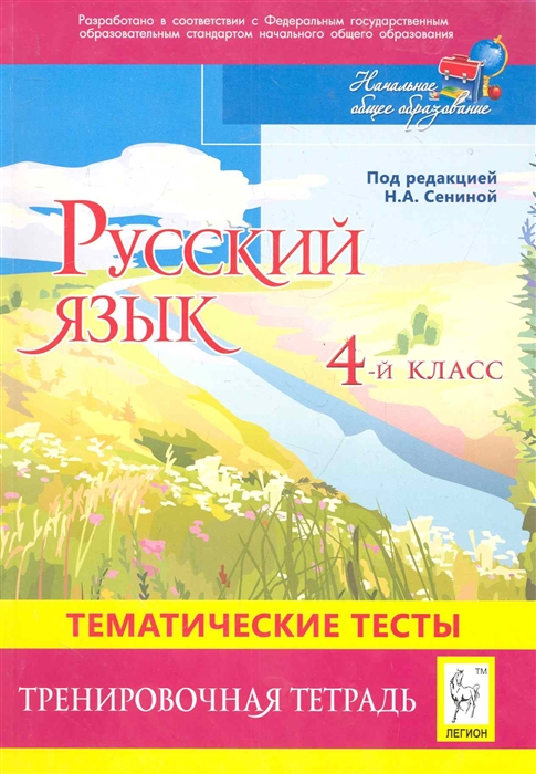 

Русский язык 4 кл Тематические тесты Трениров тетрадь