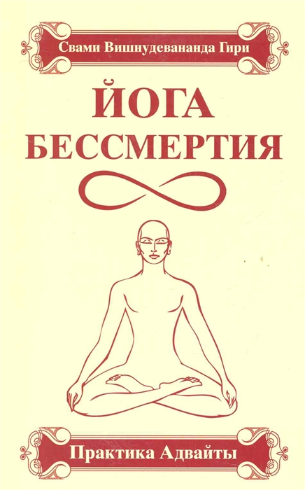 Свами Вишнудевананда Гири - Йога Бессмертия Практика адвайты