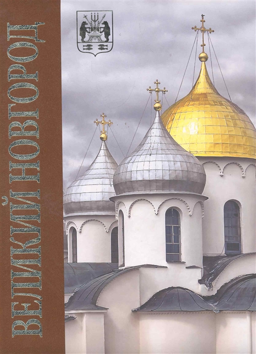 Великий Новгород Альбом