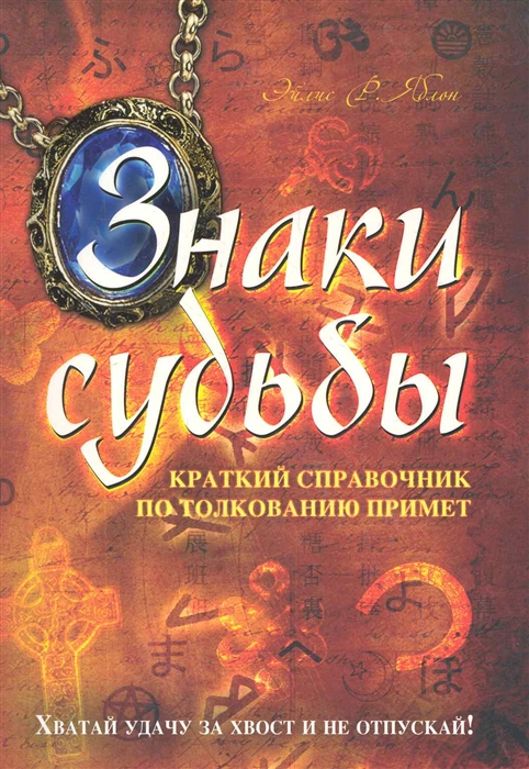 Купить Книгу Знаки Судьбы