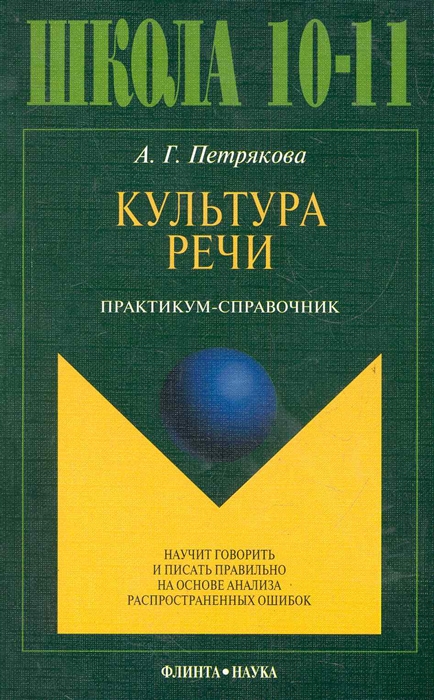 

Культура речи Практикум-справочник для 10-11кл