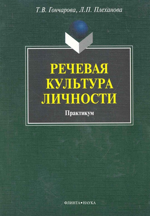 

Речевая культура личности Практикум