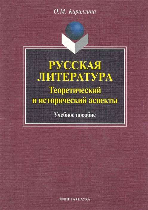 

Русская литература Теоретический и исторический аспекты