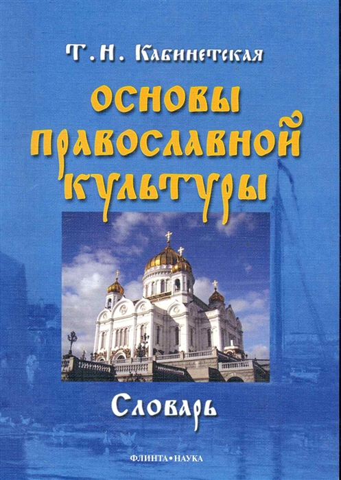 

Основы православной культуры Словарь